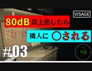 【騒音】80dB以上で隣人に〇されるVisage実況part3