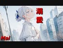 溺愛 feat. Mai【鏡夜】SV