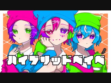 【個性爆発HeRuC】ハイブリッドベイベ/雲丹 歌ってみた