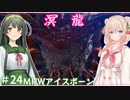 【MHW:IB】ハンティングしゅお(新大陸) #24【彩澄しゅお＆東北ずん子】