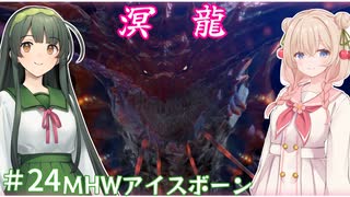 【MHW:IB】ハンティングしゅお(新大陸) #24【彩澄しゅお＆東北ずん子】