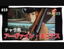【実況】FINAL FANTASY VIII Remastered：懐かしみながら実況プレイ　part10