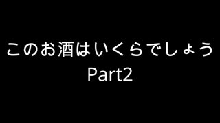 【雑談】周りを巻き込んでこのお酒はいくらでしょう2024年Par2