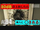 【騒音】80dB以上で隣人に〇されるVisage実況part4
