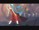 ダミット! / トザマナガツキ feat. 初音ミク