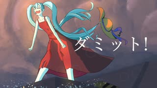 ダミット! / トザマナガツキ feat. 初音ミク