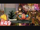 【実況】リディー＆スールのアトリエDXをまったりプレイ part49