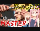 【スト6】ちょこっとマスターを目指すアカネちゃん Part4【VOICEROID実況】