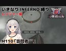 【地球防衛軍6】いきなりINFERNO縛り レンジャー編#109【M110：訪問者’’’】