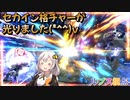 【EXVS2OB】ルプスの日常動画、セカイン格チャーが光りました＾＾ part256【紲星あかりVOICEROID実況 バルバトスルプス視点】