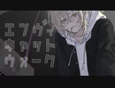 【オリジナルMV】エンヴィキャットウォーク-歌ってみた/iNa(cover)