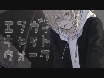 【オリジナルMV】エンヴィキャットウォーク-歌ってみた/iNa(cover)