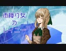 【雨降り女のレイニー】雨はお好き？