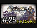 【ユニコーンオーバーロード】ひっこぬかれてあなただけについてゆくpart25【初見実況】