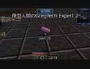夜型人間のGregTech Expert 2 part35【minecraft】【ゆっくり実況】