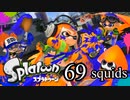 【イカ実況】目指せ、一面納豆色の世界 69squids【いまさら感】