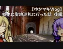 【ゆかマキVlog】栃木に聖地巡礼に行った話　後編