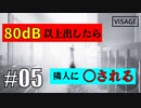 【騒音】80dB以上で隣人に〇されるVisage実況part5