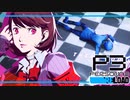 【ペルソナ3R:初見実況】SEES.MONOEYEMAN  ♯７
