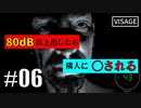 【騒音】80dB以上で隣人に〇されるVisage実況part6