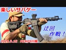 迂回作戦！　楽しいサバゲー　加齢た声