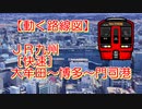 【動く路線図】JR九州［快速］大牟田〜博多〜小倉〜門司港