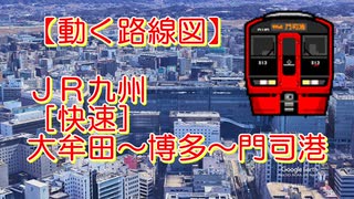 【動く路線図】JR九州［快速］大牟田〜博多〜小倉〜門司港