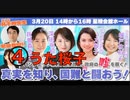 【速報版】真実を知り！国難と戦おう！パンデミック条約、憲法改正、政府の嘘を暴く！ ④ 【うた桜子：流山市議会議員】2024/3/20 星陵会館ホール