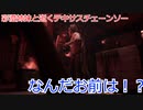 【The Texas Chain Saw Massacre】彩澄姉妹が逝くテキサスチェーンソーpar199(彩澄りりせ＆しゅお実況）
