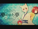 【歌ってみた】夢のまた夢【mumey 】