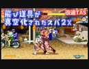 【改造TAS】全ての飛び道具が真空化したハイパーストリートファイター２【スパ２X】