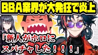 にじさんじ新人、炎上　前世でホロライブVTuberに高額スパチャしまくったことがバレてしまう　【魁星/河崎翆/文瀬/葛葉/叶/黛灰/兎田ぺこら/大空スバル】