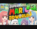みんなで協力！3Dワールド！！part3【スーパーマリオ3Dワールド】