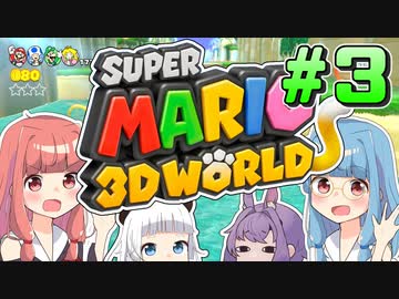 みんなで協力！3Dワールド！！part3【スーパーマリオ3Dワールド】