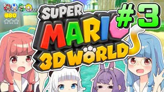 みんなで協力！3Dワールド！！part3【スーパーマリオ3Dワールド】