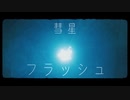 彗星 - フラッシュ [Official Video]