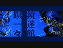 【実卓CoC】鏡迷館瞑々：後編【刀剣乱舞】
