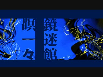 【実卓CoC】鏡迷館瞑々：後編【刀剣乱舞】