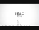 8番出口 /シキ式アレンジ  remix　手描きPV付き