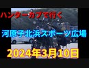 ハンターカブで行く！河原子北浜スポーツ広場　2024年3月10日