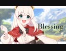 【ひとりで】Blessing 歌ってみた【森野みつ】