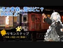 【乗りモンスナップ】第67回　北東北10泊11日　冬の青森、雪はどこ？　PART2【紲星あかり】