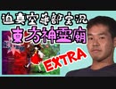 【東方】迫真空手部の東方神霊廟Extra実況プレイ【淫夢】