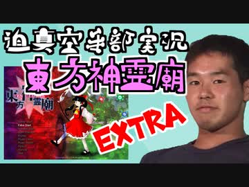 【東方】迫真空手部の東方神霊廟Extra実況プレイ【淫夢】