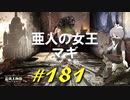 崩れゆくファルム・アズラでどこかで見た獣人と戯れたり亜人の女王マギと戯れたりします【初見】エルデンリング実況／盗賊王物語【オフライン】#181