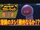 【ポケモン初心者がプレイ！】ポケットモンスター スカーレット こつこつプレイ 第18夜