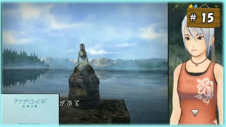 #15 アナザーコード:R 記憶の扉 【女性実況】【Wii】