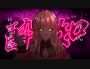 【オリジナルMV】酔いどれ知らず【歌コレ2024春】