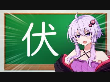 『伏』という字はァ！【VOICEROID劇場】