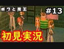 【初見実況】牧歌的な世界で下僕になるボクと魔王実況 #13